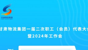  微海報(bào) | 倒計(jì)時(shí)3天！甘肅物流集團(tuán)一屆二次職工（會(huì)員）代表大會(huì)暨2024年工作會(huì)