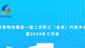  微海報 | 倒計時1天！甘肅物流集團一屆二次職工（會員）代表大會暨2024年工作會