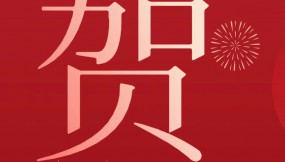  甘肅物流集團(tuán)恭祝全體干部職工及家屬新春快樂 、龍年大吉、闔家幸福！