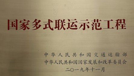 獲評(píng)“國(guó)家多式聯(lián)運(yùn)示范工程”