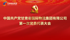  聚焦黨代會|專題視頻：甘肅物流集團第一次黨代會勝利召開！