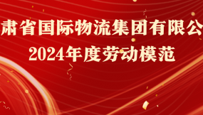  熱烈祝賀！16人榮獲甘肅物流集團勞動模范稱號