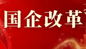  強化聚焦 深化改革 推動轉型加快建設國際化現代化智慧化物流企業(yè)——省物流集團國企改革綜述